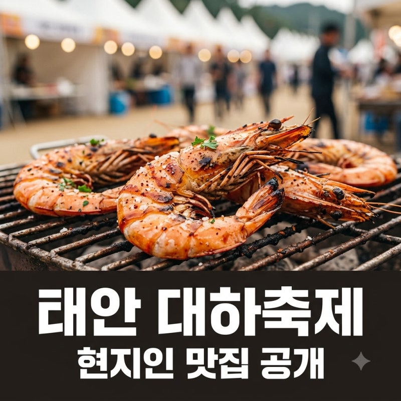 "줄 서서 먹을만하네.." 태안 대하축제 후기, 현지인이 알려준 가성비 맛집의 정체