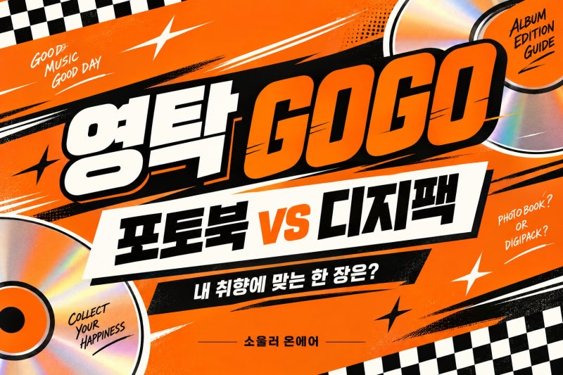영탁 GOGO 앨범 포토북·디지팩 차이, 포디움·레이싱 구성과 포토카드
