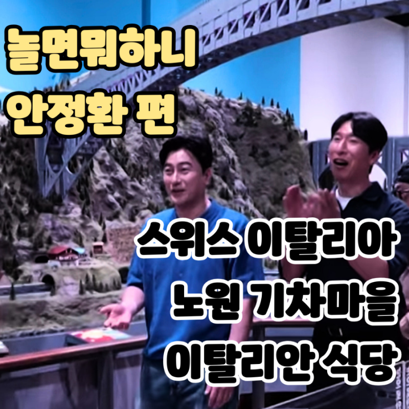 놀면뭐하니: 안정환편 이탈리아 힐링 여행 <이탈리안 식당 쏘뇨하우스/미니어쳐 노원기차마....