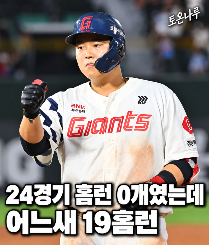 "시즌 첫 24경기 홈런 0개였는데 벌써 19개라고?" 롯데 한동희, 이대호 이후 4년 만의 20홈런 눈....