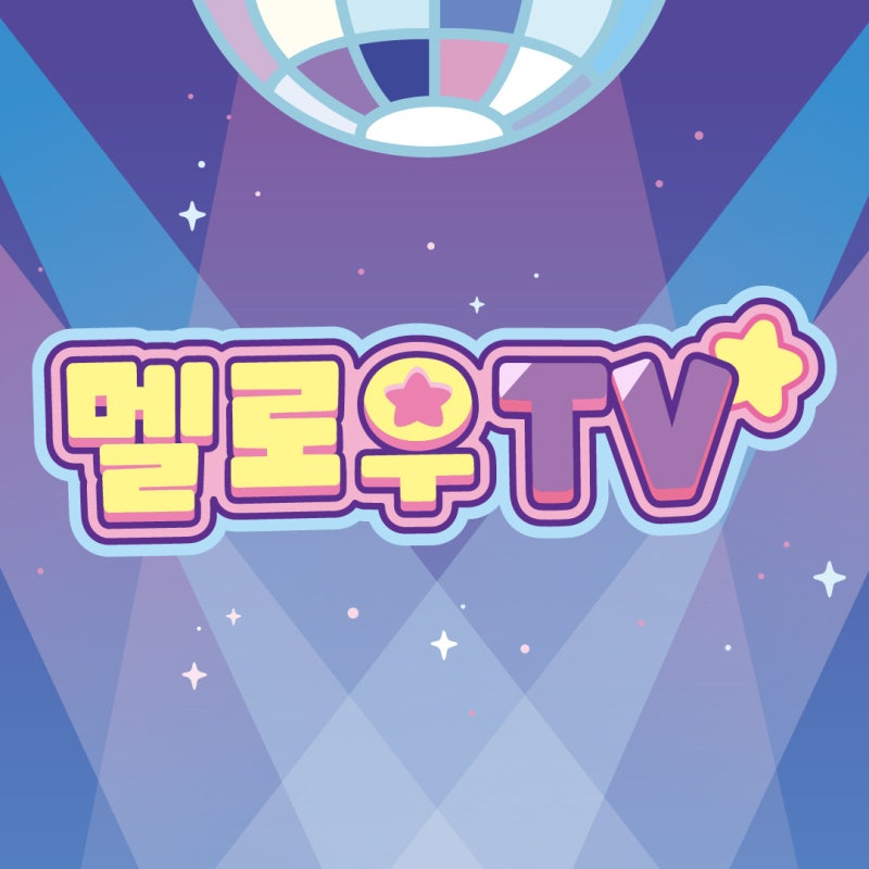 [롯데아울렛 의왕 타임빌라스 팝업] 멜로우TV 팀나빠 파티타임 팝업