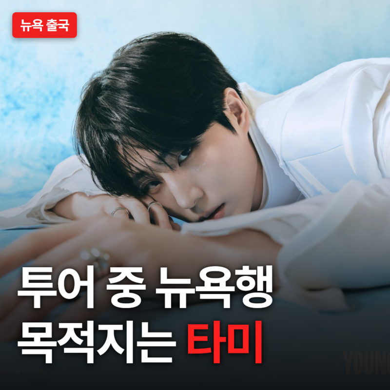 'TOMMY IN NY' 남기고 뉴욕 간 그 밴드 멤버, 공항 룩부터 달랐다