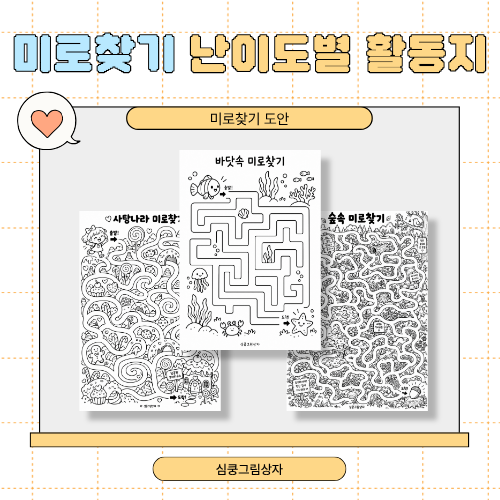 유아 미로찾기 도안 15장｜쉬움·중간·어려움 단계별 집중력 놀이
