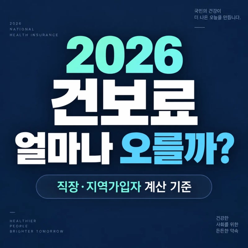 2026 건보료 인상, 얼마나 더 내나? 직장·지역가입자 계산 기준 정리