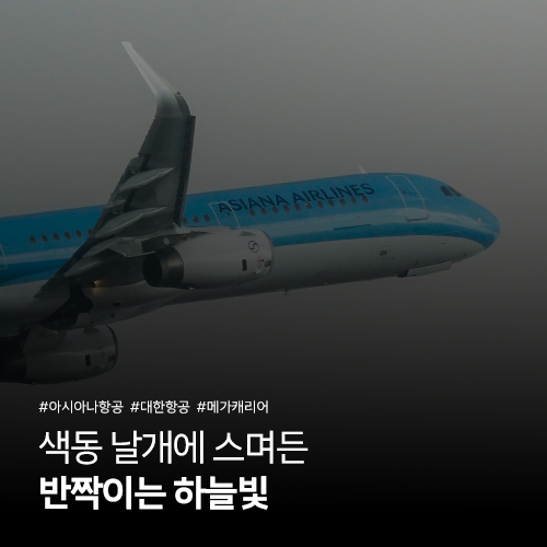[Re:空] 색동 날개에 스며 든 반짝이는 하늘빛 - 아시아나항공 A321-200