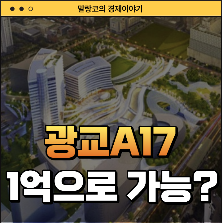 "초기 자금 1억대?" 광교 A17 청년특공 자격과 실전팁
