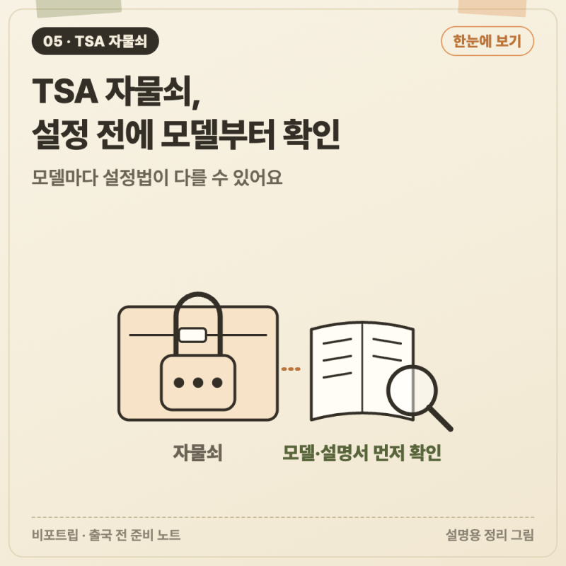 TSA 자물쇠 비밀번호 설정 전, 잠금방식 확인