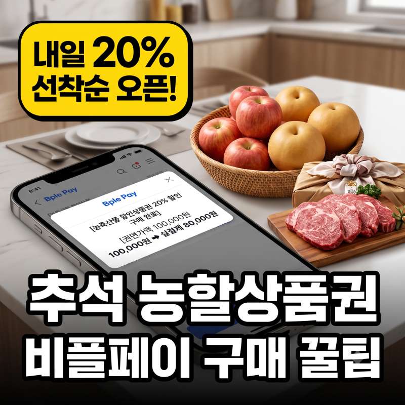 장보기 2만원 거저 깎아줍니다! 2026 추석 농할상품권 20% 할인 비플페이 구매시간 및 가맹점 ....