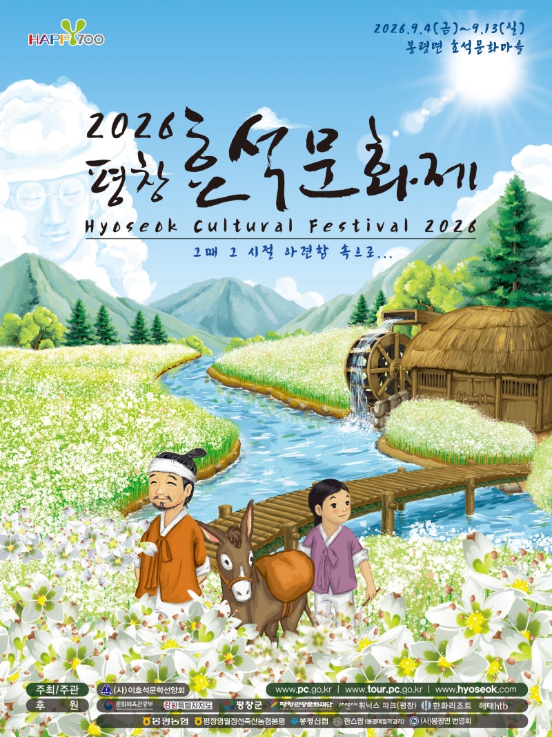 2026 평창효석문화제 오늘 9/13 마지막날｜봉평 메밀꽃·주차장·공연·체험 총정리