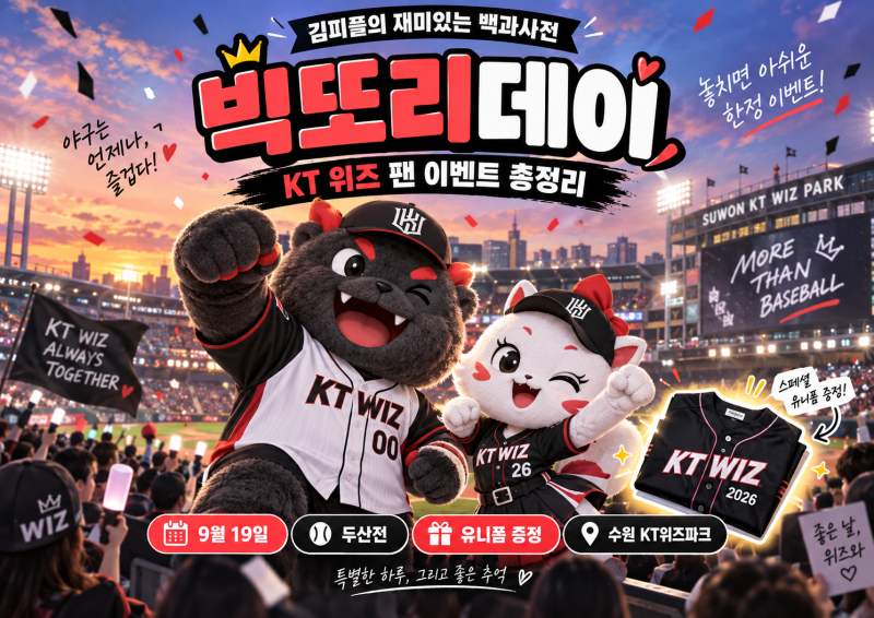 2026 KT 위즈 빅또리데이 총정리｜9월 19일 두산전·유니폼 증정·예매 좌석
