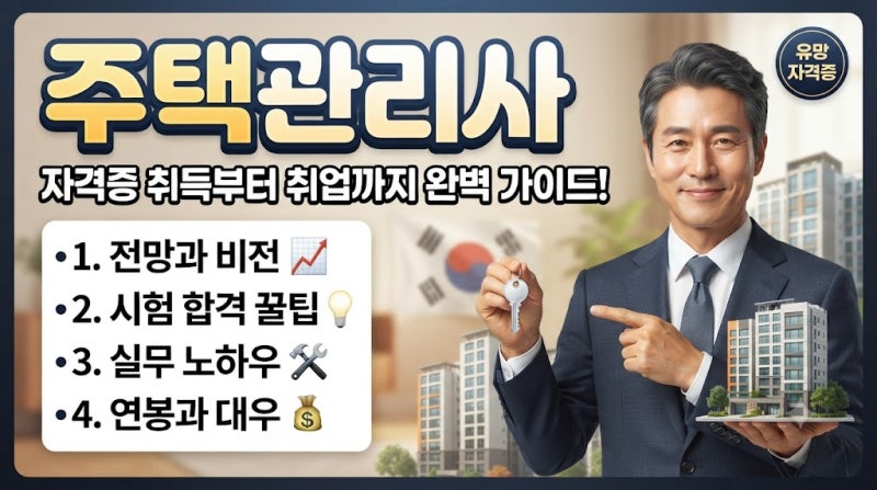 주택관리사 자격증, 시험과목·응시자격·시험일정·취업까지 완벽정리