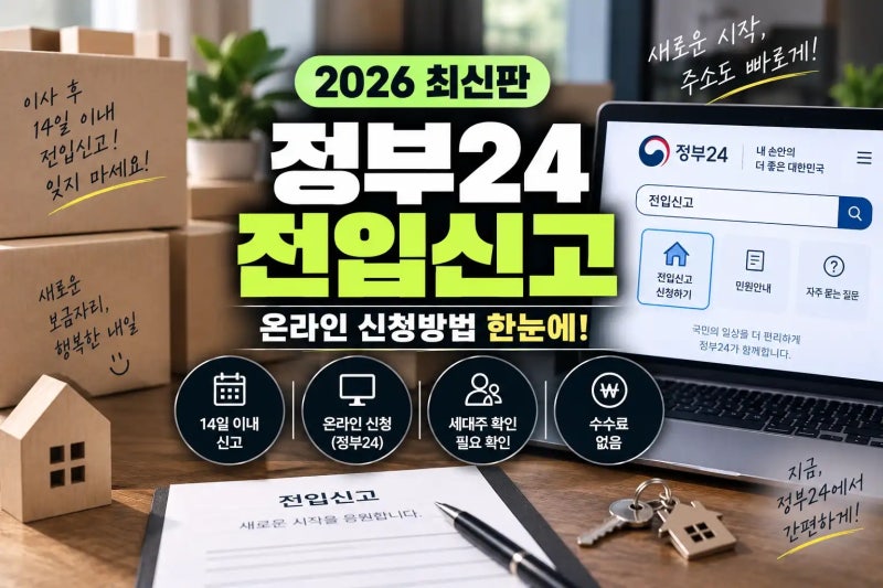 2026 정부24 전입신고 방법｜온라인 신청·세대주 확인까지