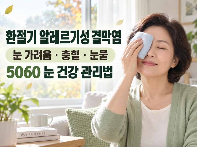 가을의 불청객 알레르기성 결막염!! 예방이 답!!