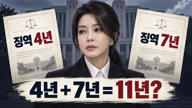 김건희 징역 4년에 또 7년…정말 11년을 사는 걸까?