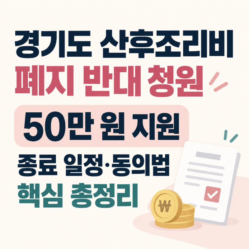 경기도 산후조리비 폐지 청원 총정리 50만원 지원 종료·동의 방법·진행 상황