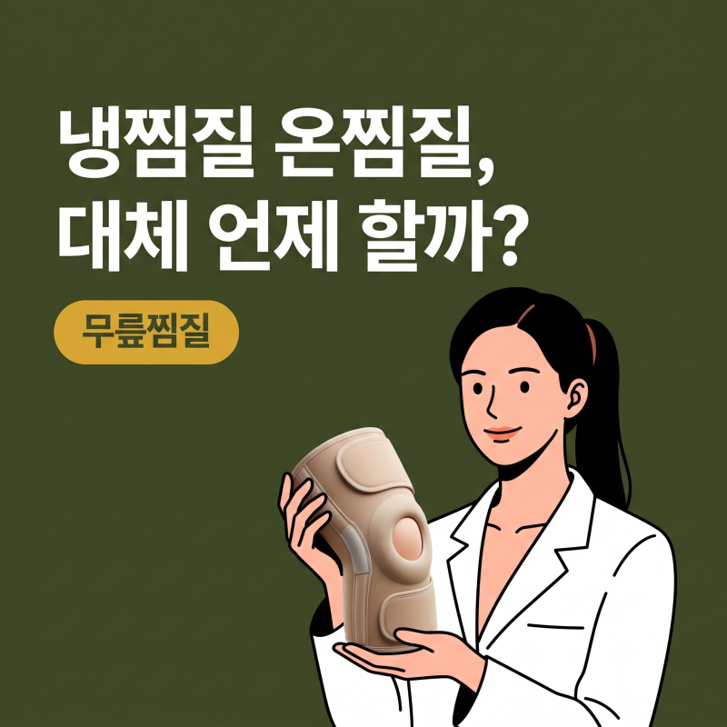 무릎찜질, 냉찜질과 온찜질 헷갈릴 때 꼭 확인해야 할 기준표
