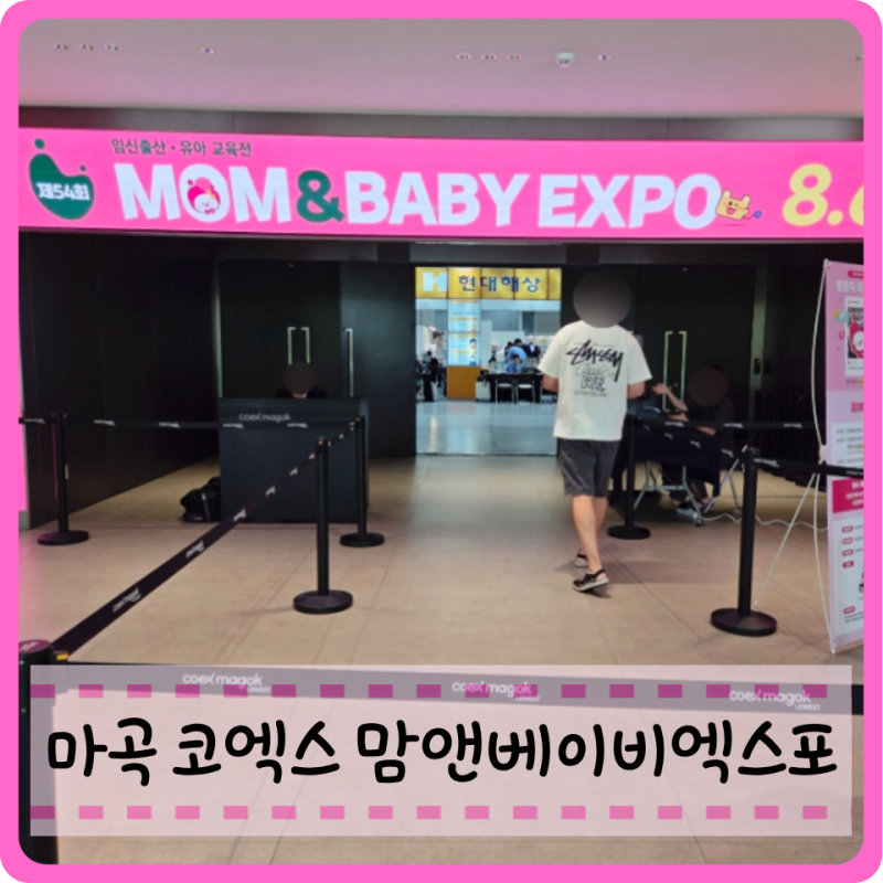 2026 마곡 코엑스 맘앤베이비엑스포 사은품 방문후기