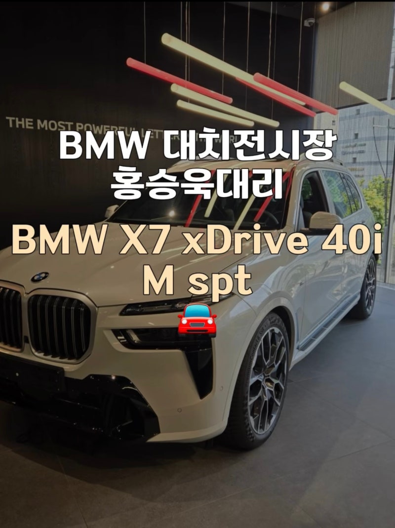 BMW X7 가격 제원 총정리 | 아빠들의 로망카 6인승 7인승 차이까지 [BMW 대치전시장]