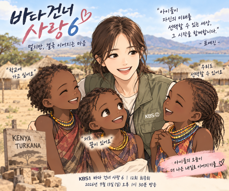 바다 건너 사랑6 12회 최종회 리뷰, 표예진이 만난 케냐 소녀들과 조혼 목걸이
