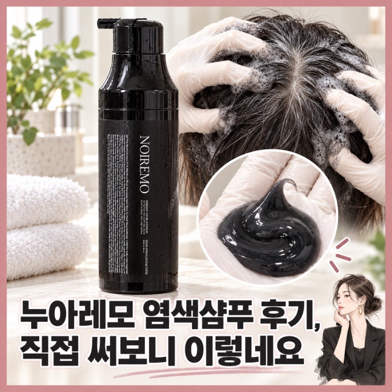 누아레모 염색샴푸 후기, 직접 써보니 이렇네요