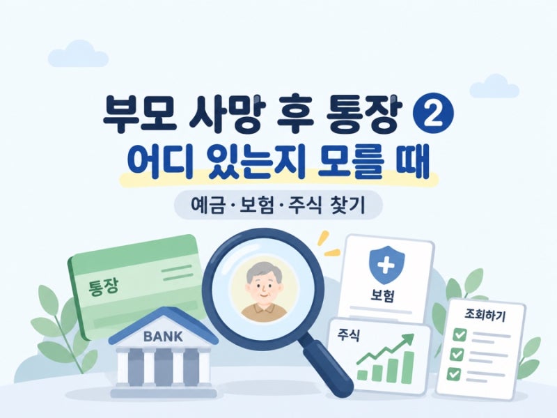 [상속 실전 | 부모 사망 후 통장 ②] 부모 통장이 어디 있는지 모른다면?예금·보험·주식, 어....