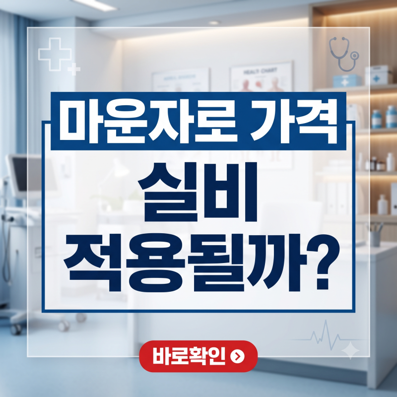 마운자로 가격 얼마일까? 실비 보험 청구 기준과 처방 병원 찾는 법 (회사동료는 실비적용된 ....