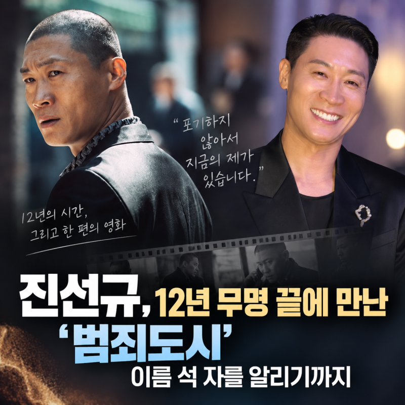 [결국 해낸 사람들] 진선규, 12년 무명 끝에 만난 ‘범죄도시’…이름 석 자를 알리기까지