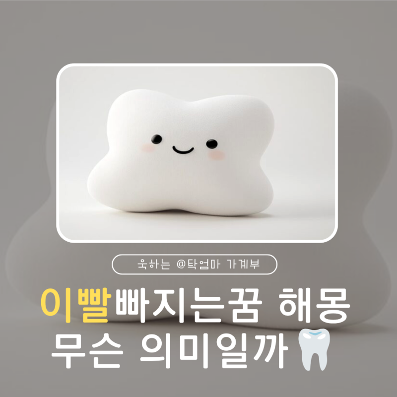 이빨 빠지는 꿈 무슨 의미일까 앞니 어금니 썩은 이 빠지는 꿈 상황별 해몽