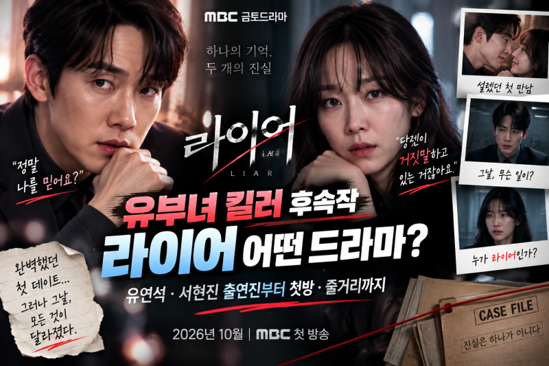 유부녀 킬러 후속작 라이어 어떤 드라마? 유연석·서현진 출연진·몇부작· 첫방·줄거리