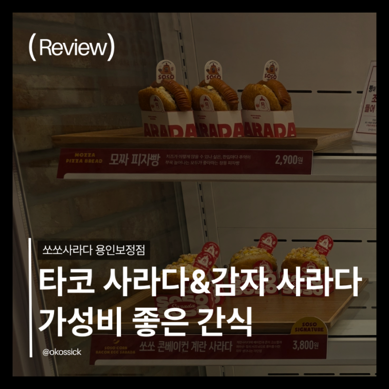 보정동 쏘쏘사라다 신상 멕시칸 타코 사라다와 감자 사라다, 간식으로 딱 좋다