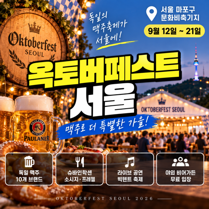 옥토버페스트 서울 2026 개막｜문화비축기지에서 독일 맥주축제, 기간·입장료·시간 총정리