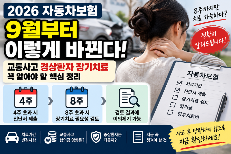 2026 자동차보험 달라진 점｜9월부터 교통사고 경상환자 장기치료 이렇게 바뀐다