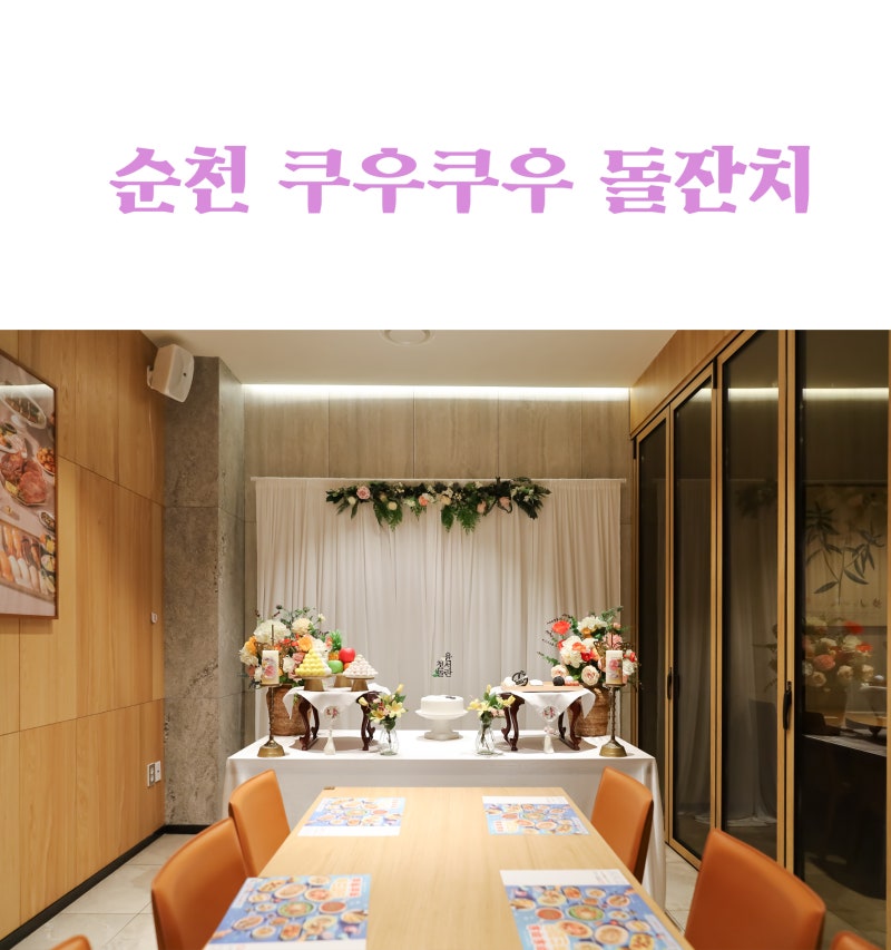 [순천돌잔치] 진짜 완벽 장소가 생겨났어요.신대 쿠우쿠우 소규모돌잔치 최고의날돌상.