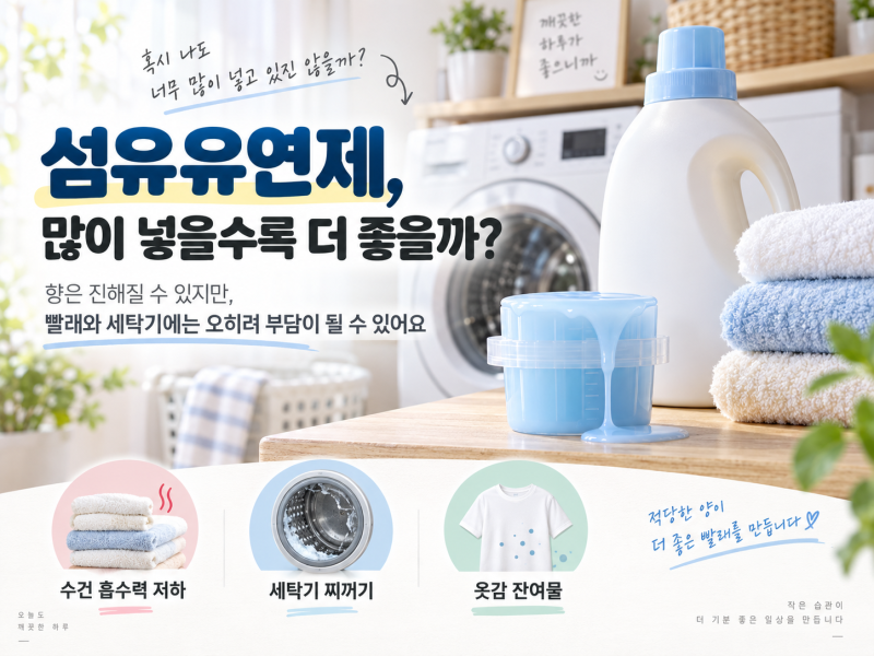 세탁기 돌릴 때 섬유 유연제 많이 넣으면 안 되는 이유