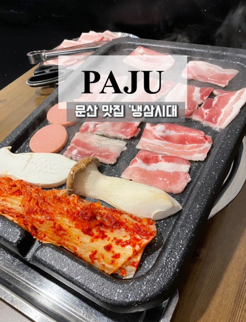 파주 문산 맛집 냉삼시대 냉동삼겹살 먹고 온 솔직후기
