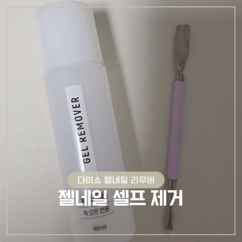 다이소 젤네일 리무버 후기, 셀프 젤네일 제거 방법