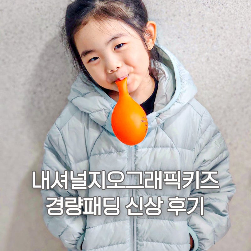 키즈패딩 유아옷 브랜드 내셔널지오그래픽 키즈경량패딩 120사이즈 후기