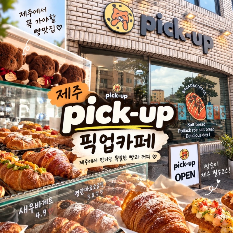 제주 픽업 카페 본점 캐치테이블 웨이팅 빵지순례 후기