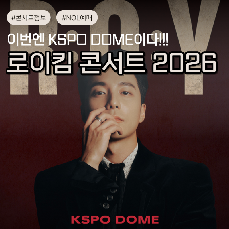 몇기야!! 로이킴 콘서트 2026 서울 티켓팅 예매 일정 KSPO DOME 좌석 총정리