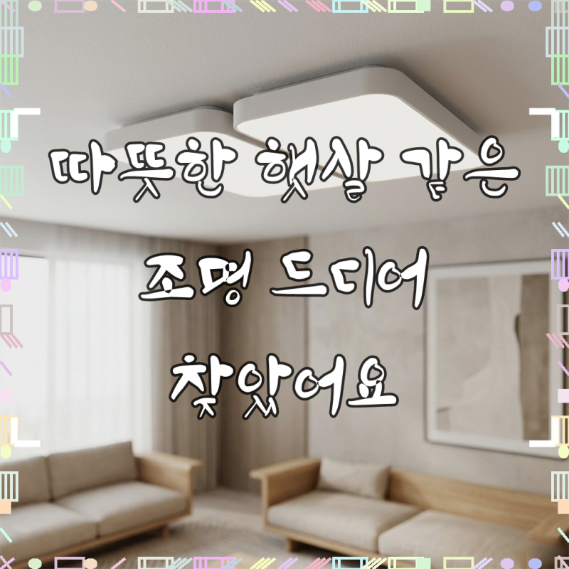케이시조명 LED 오스람 거실등 전등 천장등 120W 조명 교체 플리커프리