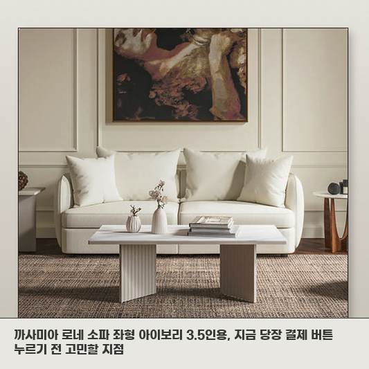 까사미아 로네 3.5인용 소파 거실에 둘 때 고려할 점 정리
