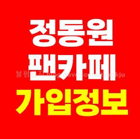 우주총동원 팬카페 가입방법 회원수 팬덤색 가수 정동원 색깔