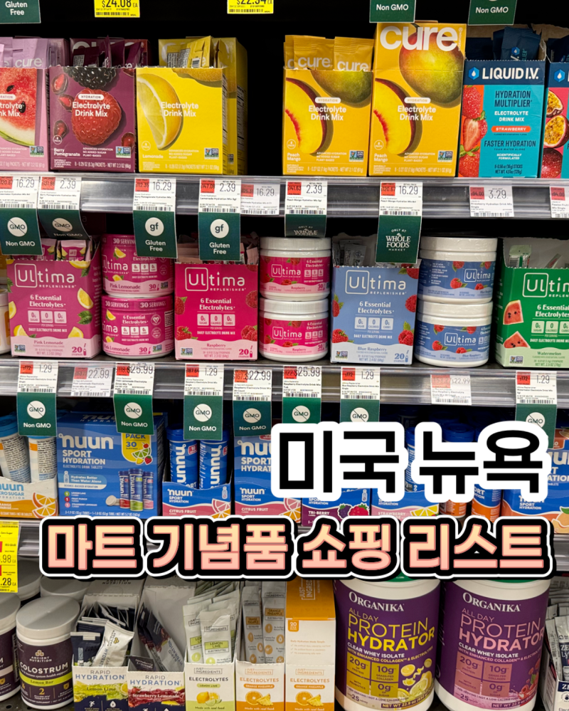 뉴욕 마트 기념품 쇼핑리스트 추천, 트레이더조 홀푸드마켓에서 선물용으로 꼭 사와야 하는 ....