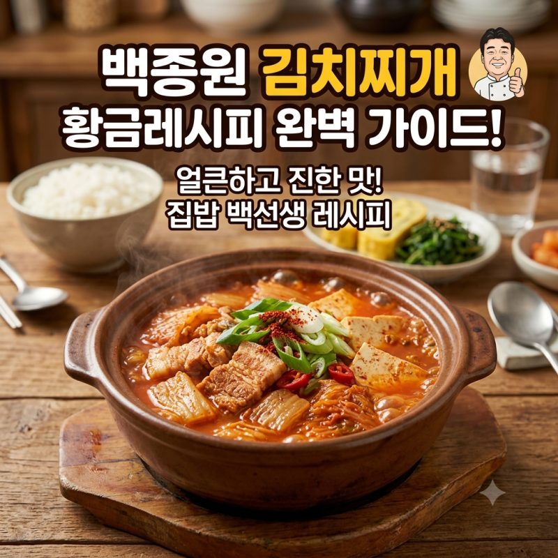 백종원 김치찌개 레시피｜돼지고기 김치찌개 맛있게 끓이는 법