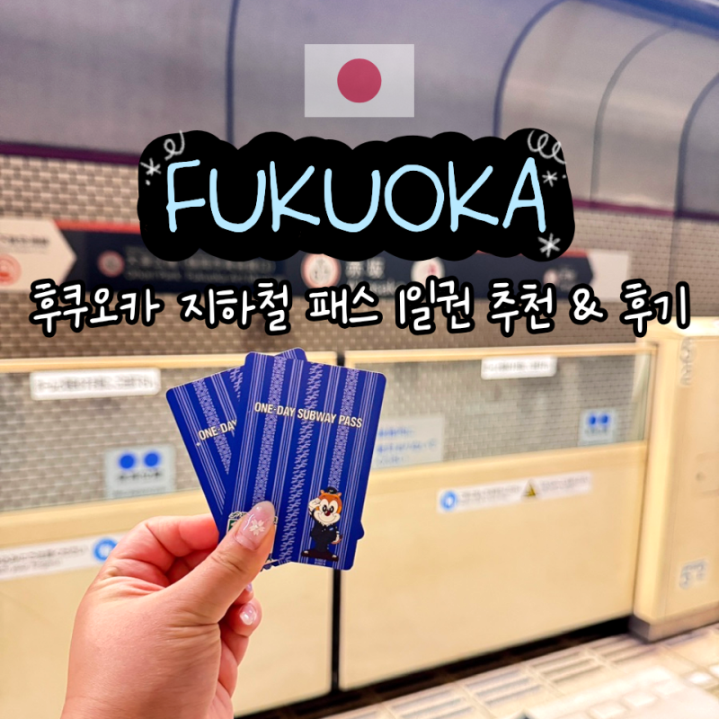 일본 후쿠오카 지하철 패스 1일권 구매 지하철노선도 정리