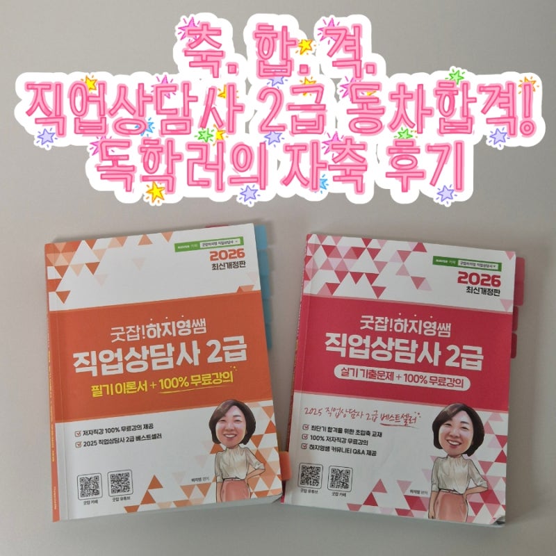 직업상담사 2급 합격기 - 독학으로 필기 실기 동차합격 [경험후기]