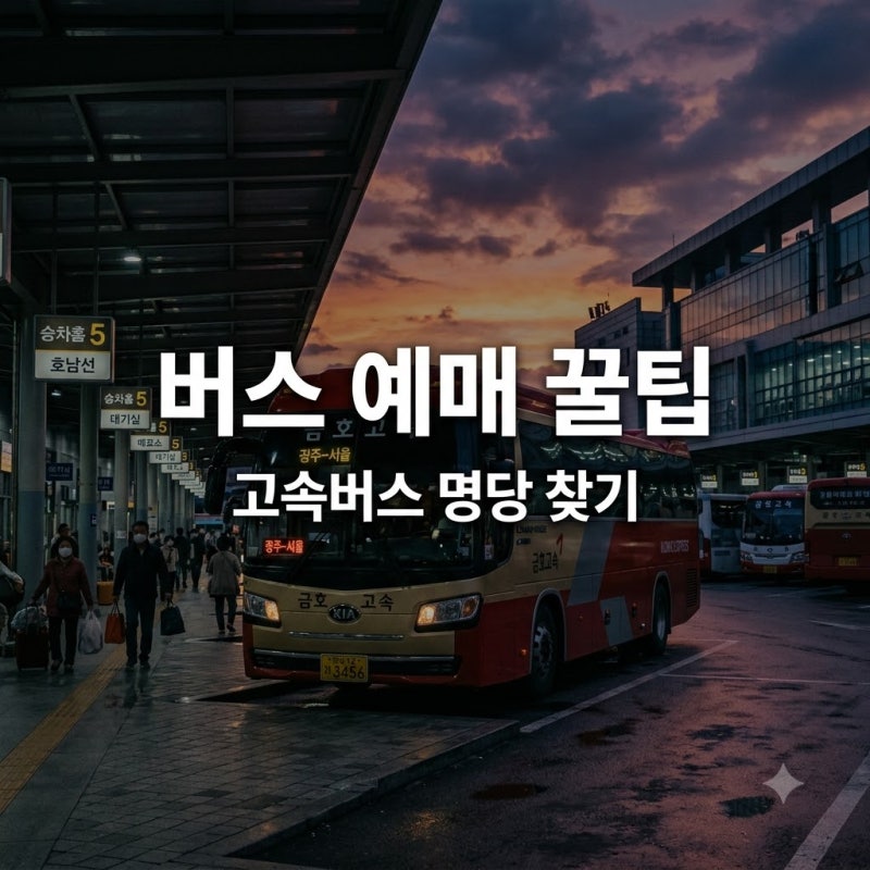 남들 KTX만 찾을 때.. 고속버스예매어플로 프리미엄 명당 잡는 법