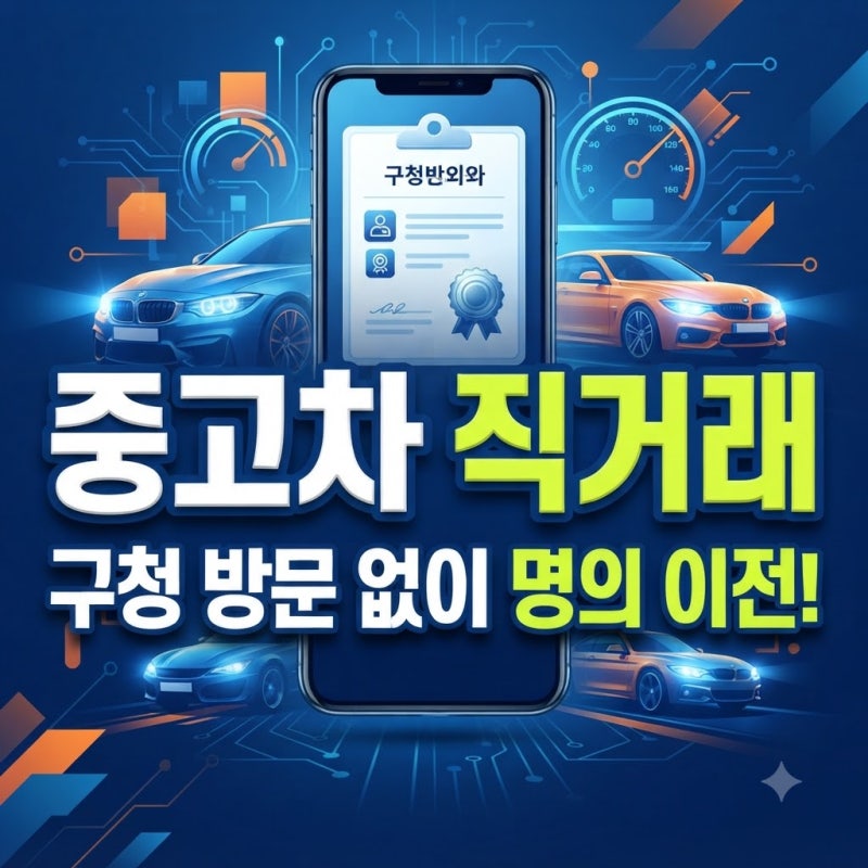 중고차 개인 직거래 온라인 이전등록 명의변경 서류 및 절차 총정리