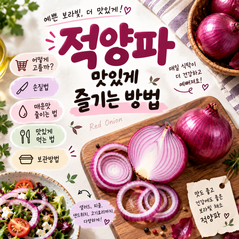 적양파 어떻게 고를까? 매운맛 줄이는 법·손질·먹는 법·보관방법까지