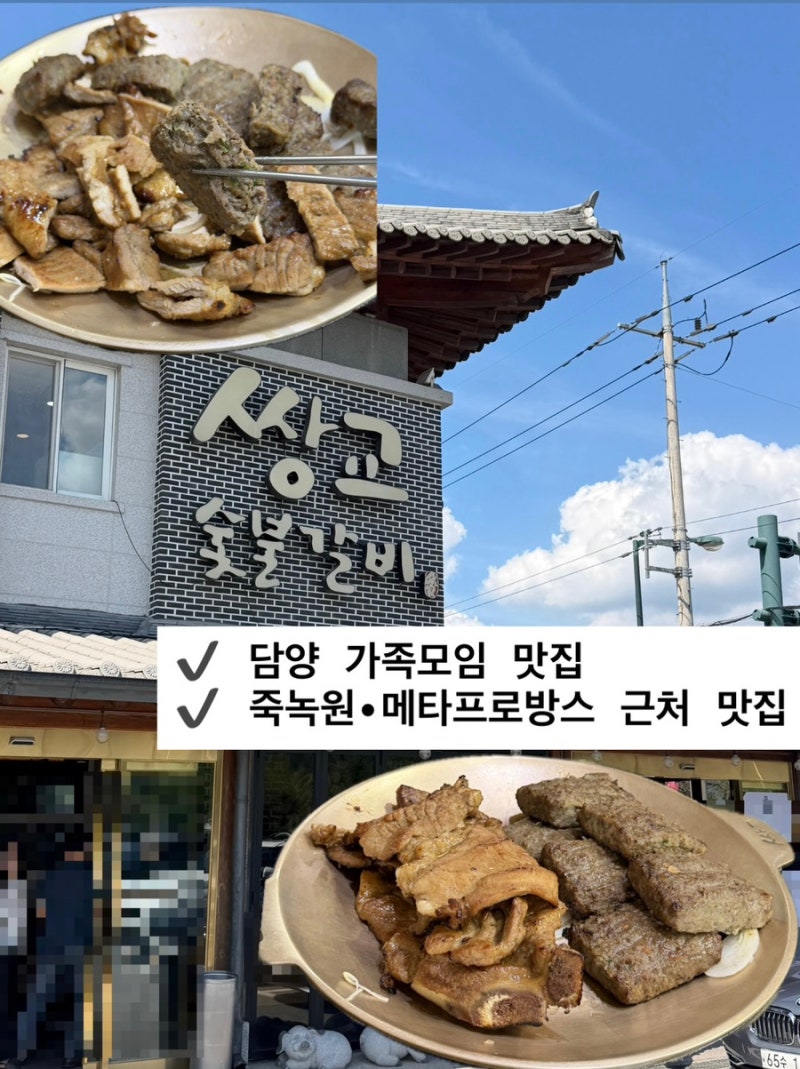담양 쌍교숯불갈비 본점 담양 맛집 담양 가족모임 식당 추천